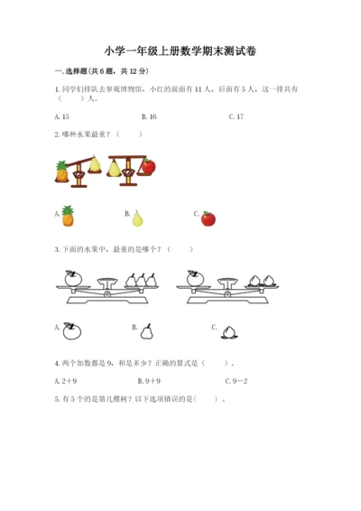 小学一年级上册数学期末测试卷及完整答案【网校专用】.docx
