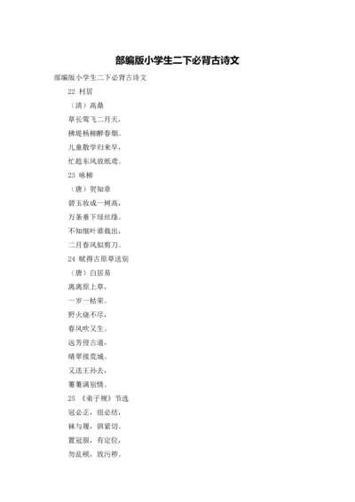 部编版小学生二下必背古诗文.docx