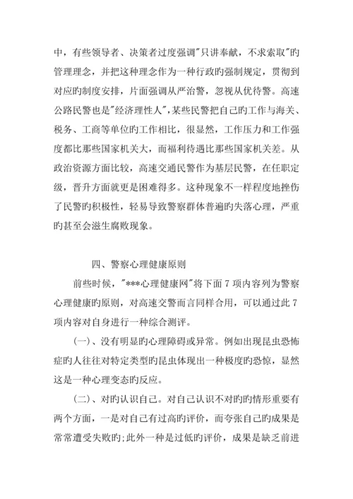 交通警察心理健康调研报告.docx