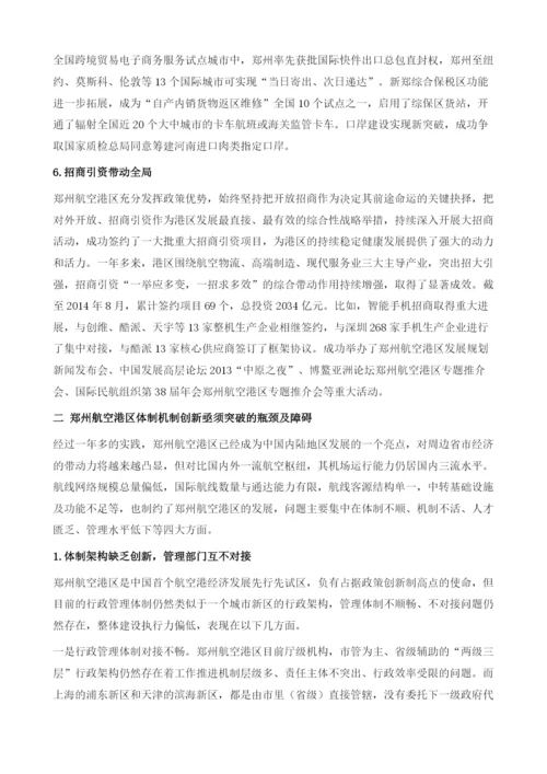 郑州航空港经济综合实验区体制机制创新研究.docx