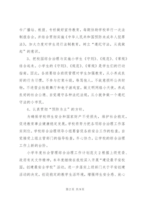 小学年度社会管理综合治理工作计划范文.docx