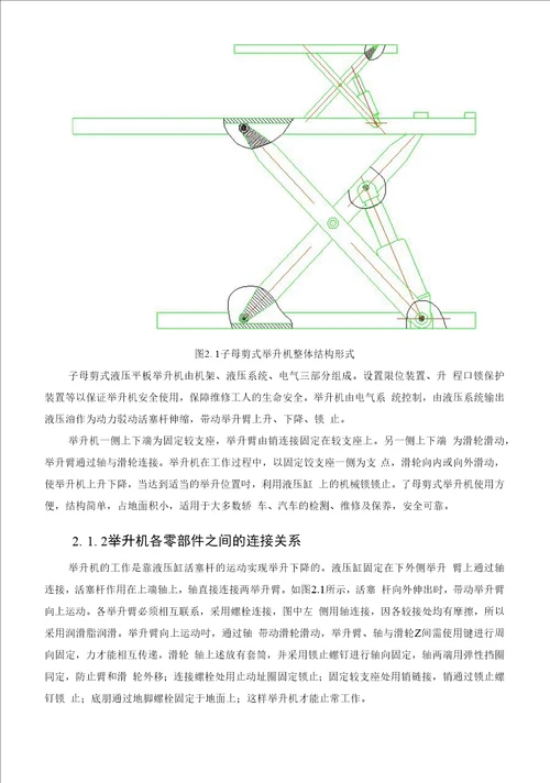 毕业设计论文子母剪式举升机