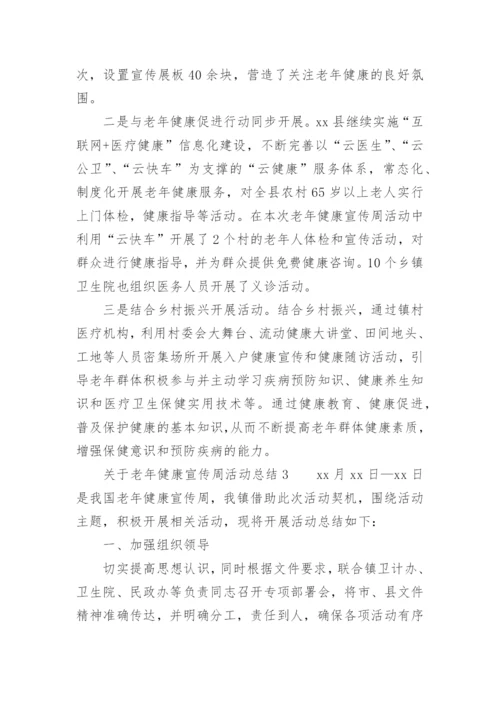 关于老年健康宣传周活动总结.docx