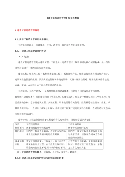 建设关键工程造价管理重点整理.docx