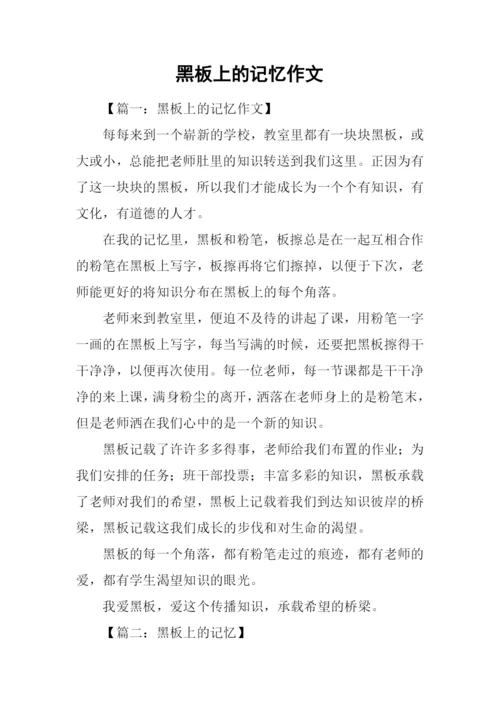 黑板上的记忆作文-7.docx