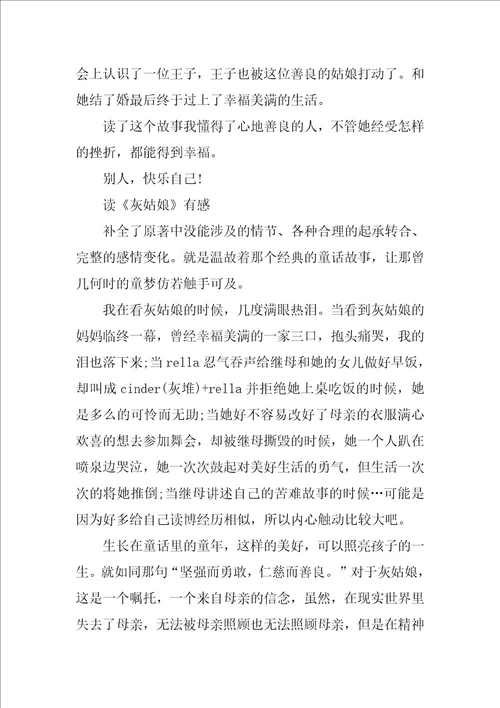 灰姑娘读后心得作文灰姑娘读后感作文