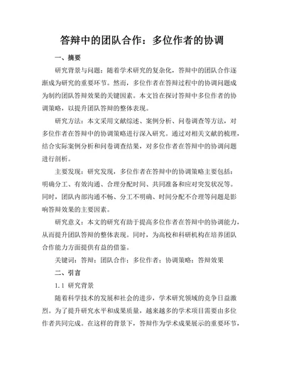 答辩中的团队合作：多位作者的协调