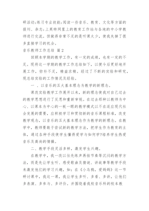 音乐教师工作总结_24.docx