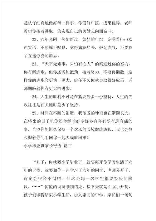 小学毕业的家长寄语经典6篇
