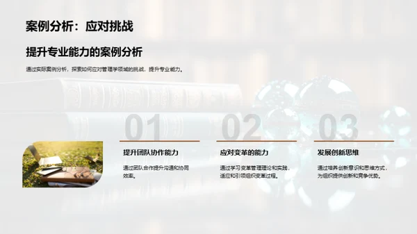 管理学的演进与挑战
