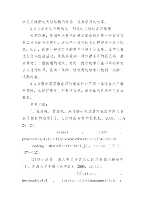 脑机制研究对我国双语教育的启示的教育理论论文.docx