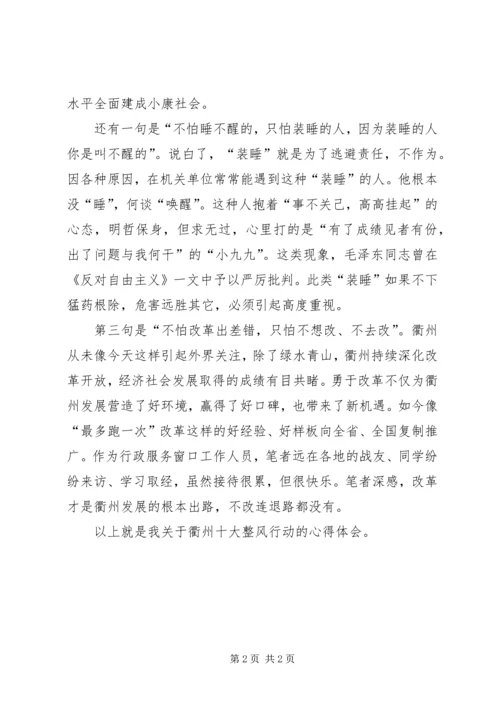 衢州十大整风行动心得体会：有感于“不怕”与“只怕”.docx