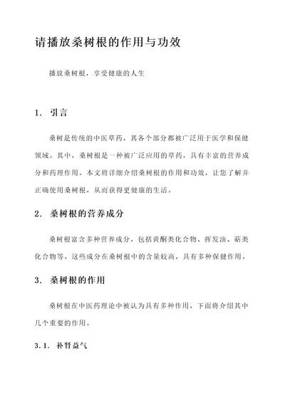 请播放桑树根的作用与功效