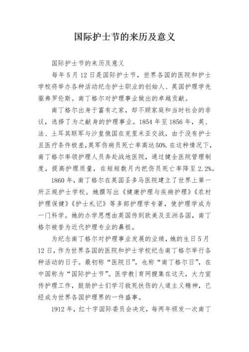 国际护士节的来历及意义.docx