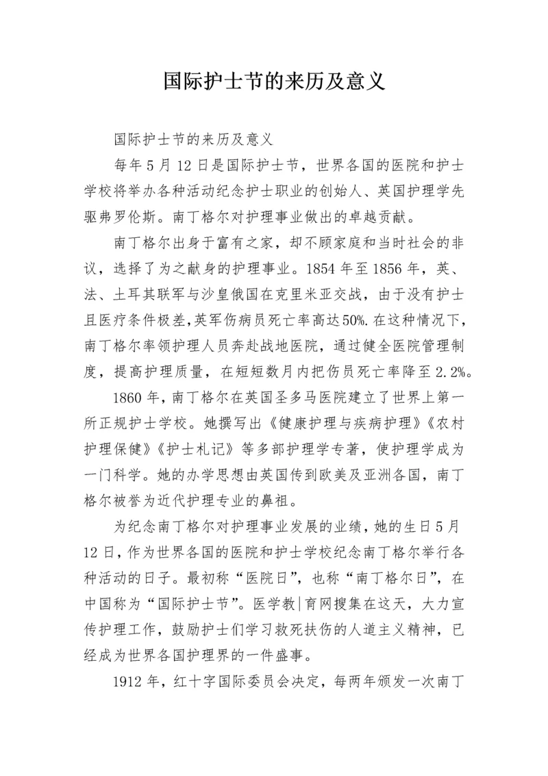 国际护士节的来历及意义.docx