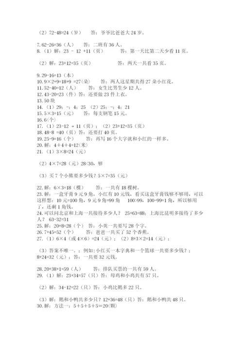 二年级上册数学解决问题50道及一套参考答案.docx