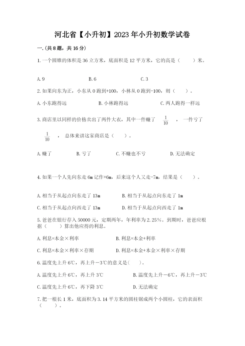 河北省【小升初】2023年小升初数学试卷精品（实用）.docx