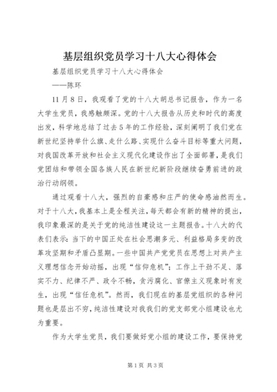 基层组织党员学习十八大心得体会 (2).docx