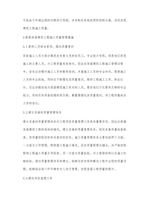 对房屋建筑工程施工质量管理及控制措施的探析.docx