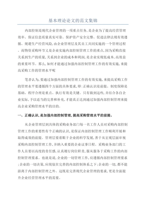 基本理论论文的范文集锦.docx