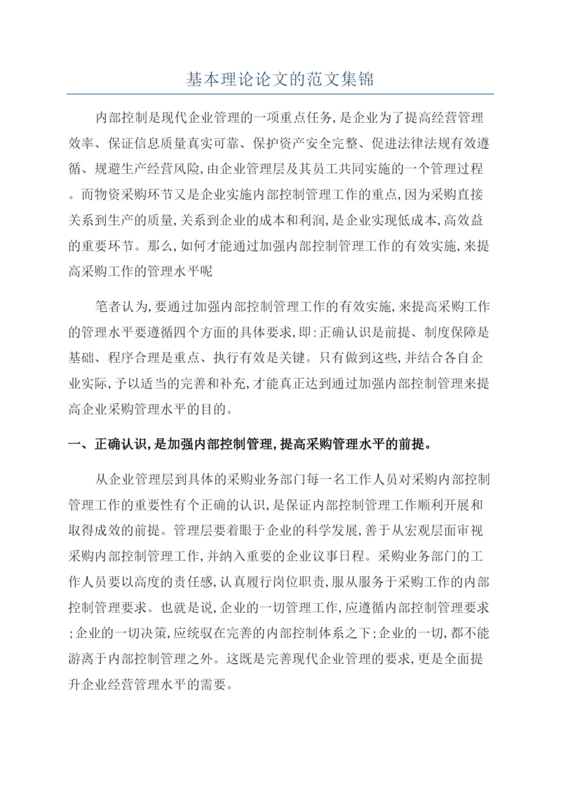 基本理论论文的范文集锦.docx