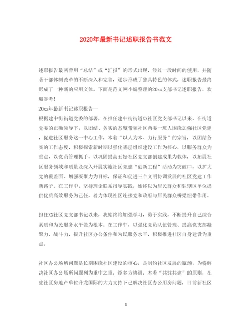 精编年书记述职报告书范文.docx