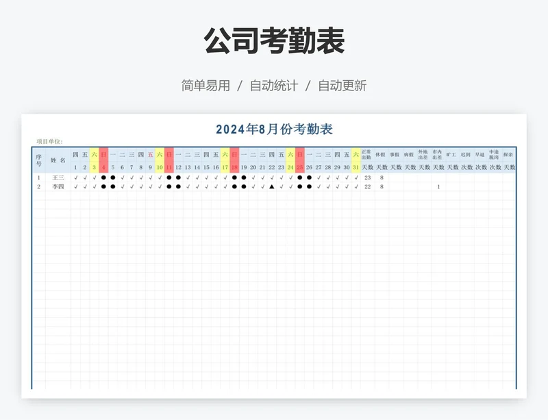 公司考勤表