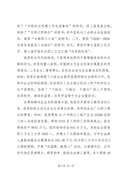 国资委作风整改自查报告.docx