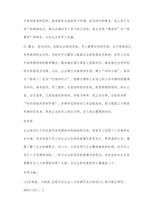 企业人力资源培训的创新探析.docx