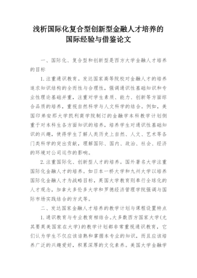 浅析国际化复合型创新型金融人才培养的国际经验与借鉴论文.docx