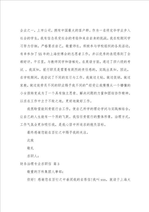 关于财务管理专业求职信集锦6篇