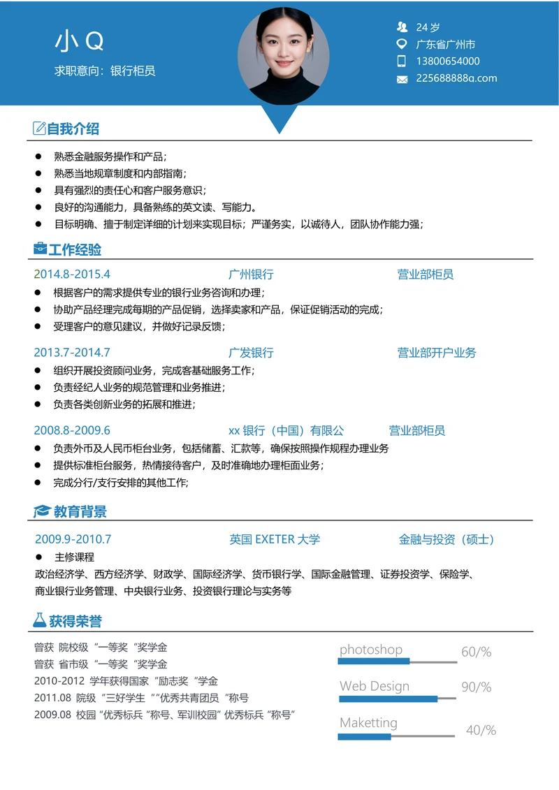 银行柜员2简历