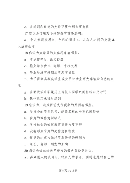 做一个廉洁诚信的上大人问卷调查表_1.docx