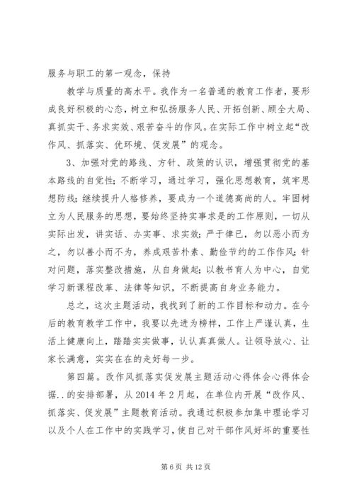 第一篇：“改作风、抓落实、促发展”活动感想体会“改作风、抓落实、促发展”活动感想体会.docx