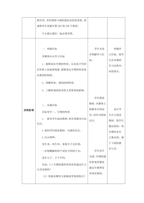 人教版八年级生物下册第七单元第二章第一节基因控制生物的性状教案（表格式）