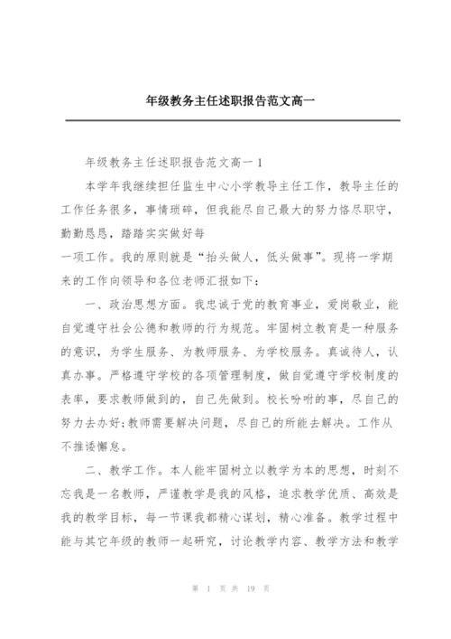 年级教务主任述职报告范文高一.docx