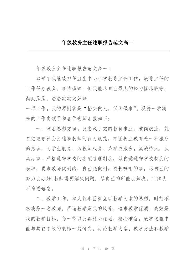 年级教务主任述职报告范文高一.docx