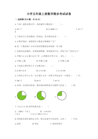 小学五年级上册数学期末考试试卷附完整答案【网校专用】.docx