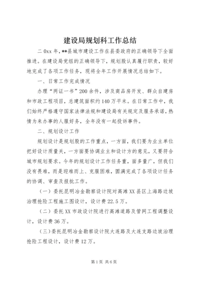 建设局规划科工作总结_2.docx