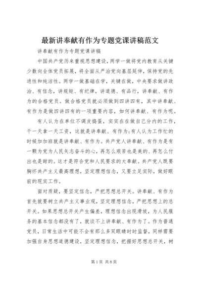 最新讲奉献有作为专题党课讲稿范文.docx