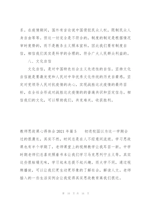 教师思政课心得体会2021年七篇.docx