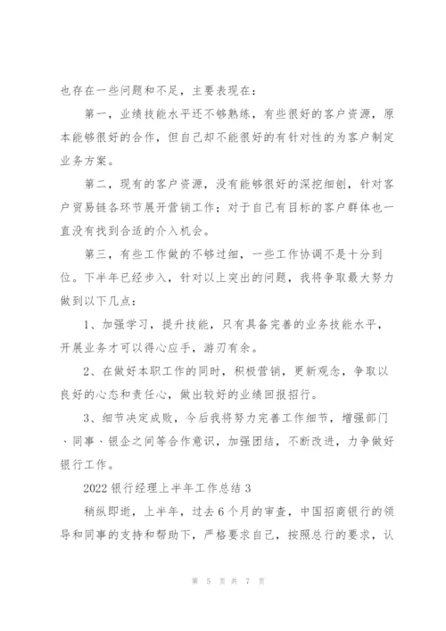 2022银行经理上半年工作总结.docx