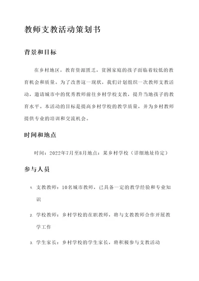 教师支教活动策划书