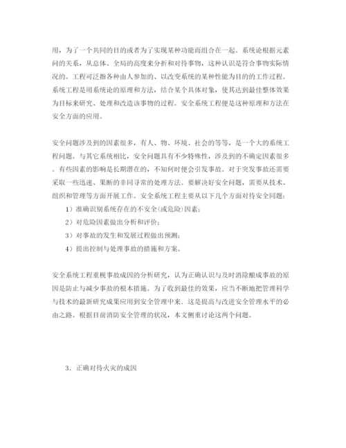 【精编】《安全管理论文》之运用安全系统工程的方法改进消防安全管理.docx
