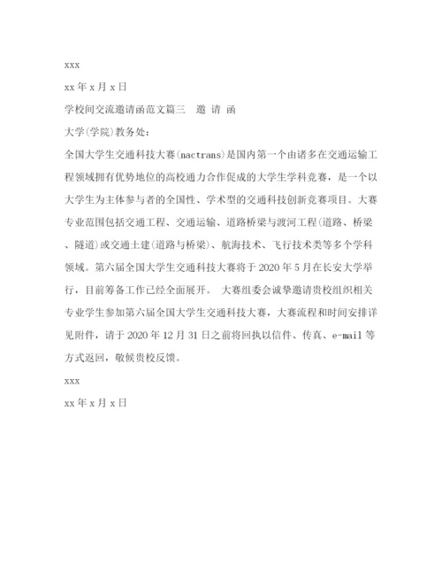 精编之学校间交流邀请函范文.docx