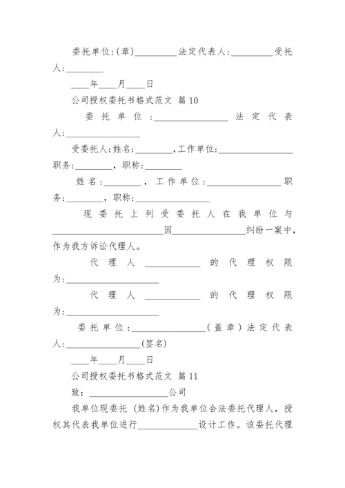 公司授权委托书格式范文.docx