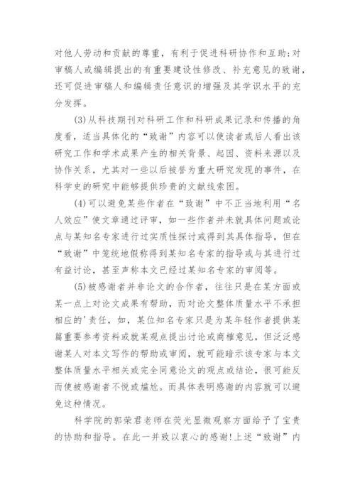 科技期刊论文致谢词的注意事项.docx