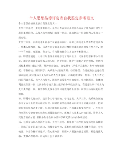 精编个人思想品德评定表自我鉴定参考范文.docx