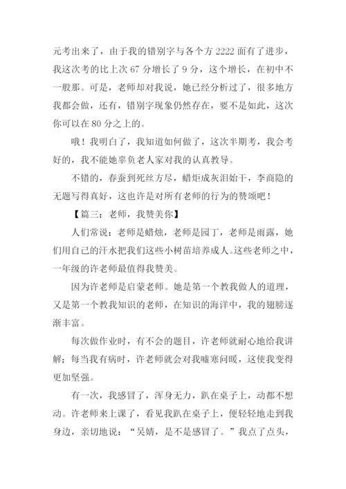 关于赞美老师的作文-1.docx