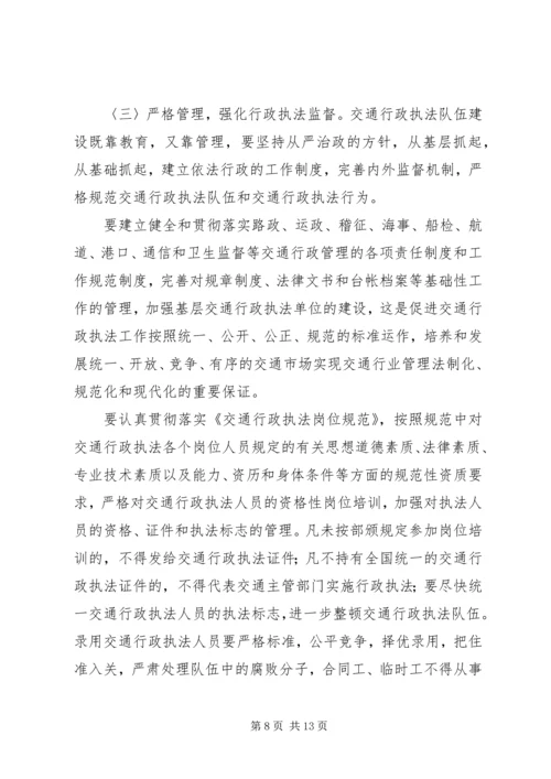 加强交通行政执法队伍建设的意见（领导讲话稿）.docx